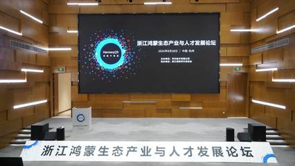 數字浙江再添新動力 百款鴻蒙原生應用上架，頭部企業辦公應用積極適配